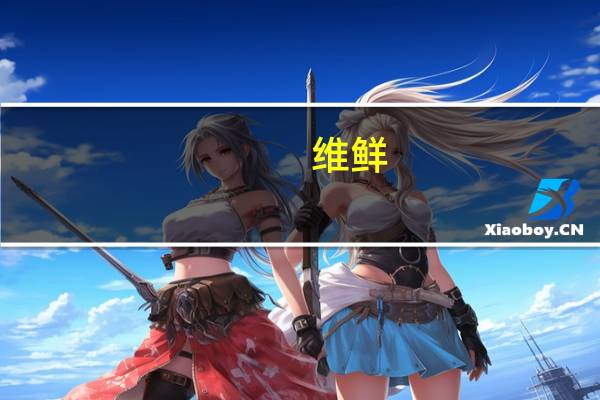 维鲜/Vicenzi GRISBI格里斯 巧克力华夫饼干卡路里是多少