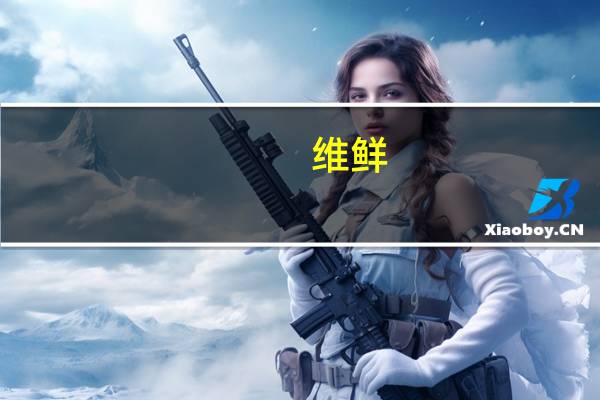 维鲜/Vicenzi GRISBI 格里斯 榛子华夫饼干卡路里是多少