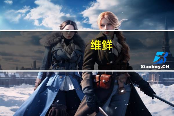 维鲜/Vicenzi GRISBI 格里斯 榛子华夫饼干的热量是多少