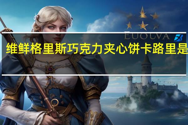 维鲜 格里斯巧克力夹心饼卡路里是多少