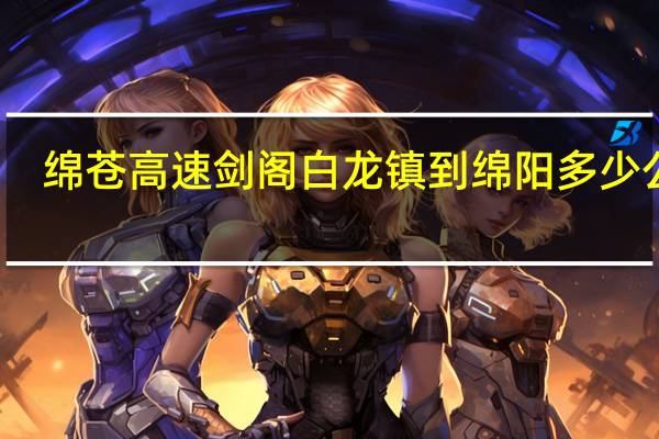 绵苍高速剑阁白龙镇到绵阳多少公里