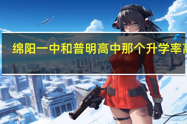 绵阳一中和普明高中那个升学率高些