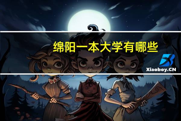 绵阳一本大学有哪些