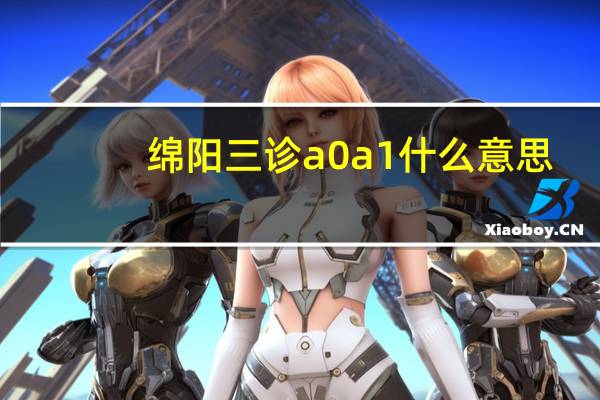 绵阳三诊a0a1什么意思
