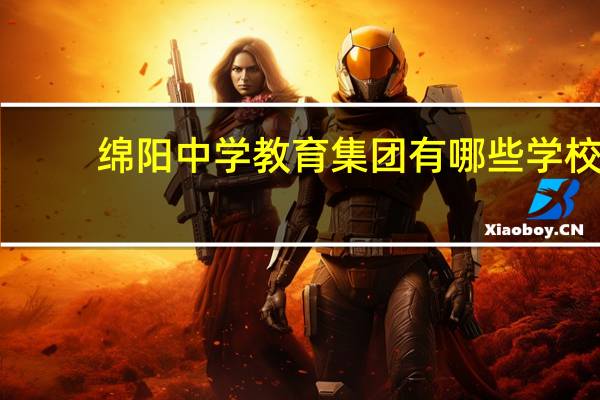 绵阳中学教育集团有哪些学校