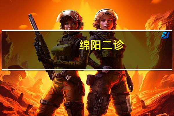 绵阳二诊