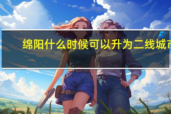 绵阳什么时候可以升为二线城市