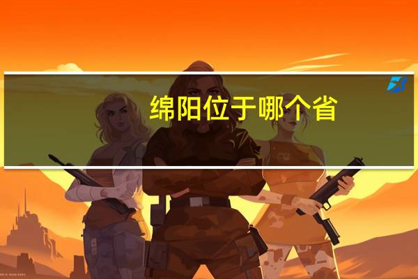 绵阳位于哪个省