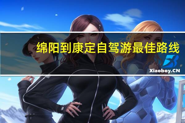 绵阳到康定自驾游最佳路线
