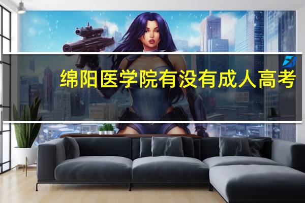 绵阳医学院有没有成人高考