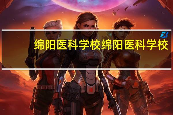 绵阳医科学校绵阳医科学校-专业设置