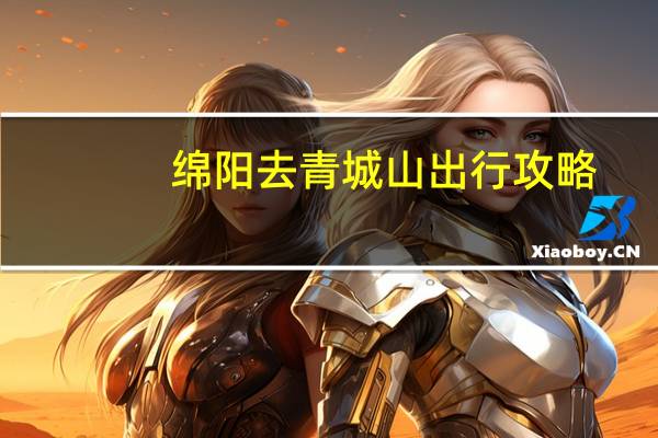绵阳去青城山出行攻略