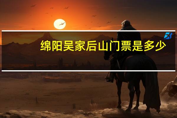 绵阳吴家后山门票是多少