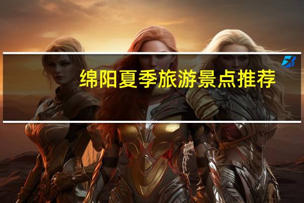 绵阳夏季旅游景点推荐