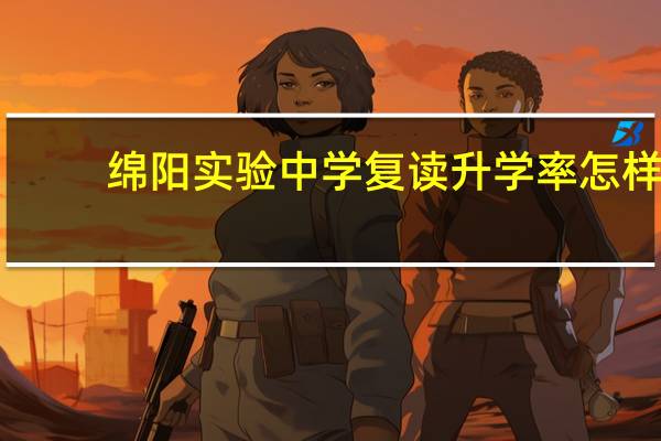 绵阳实验中学复读升学率怎样