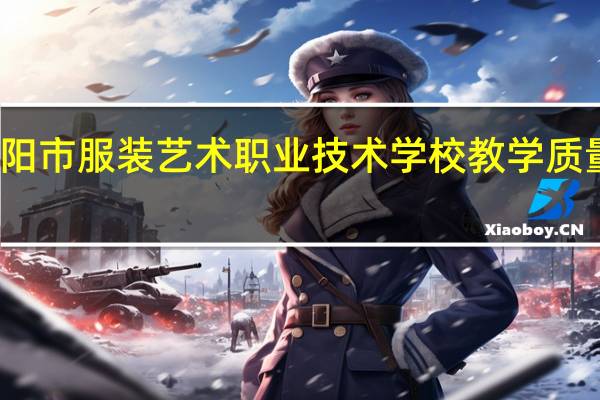 绵阳市服装艺术职业技术学校教学质量好不好