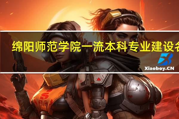 绵阳师范学院一流本科专业建设名单