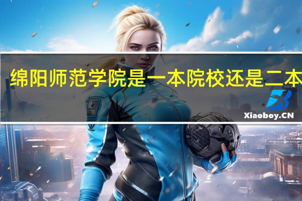 绵阳师范学院是一本院校还是二本院校