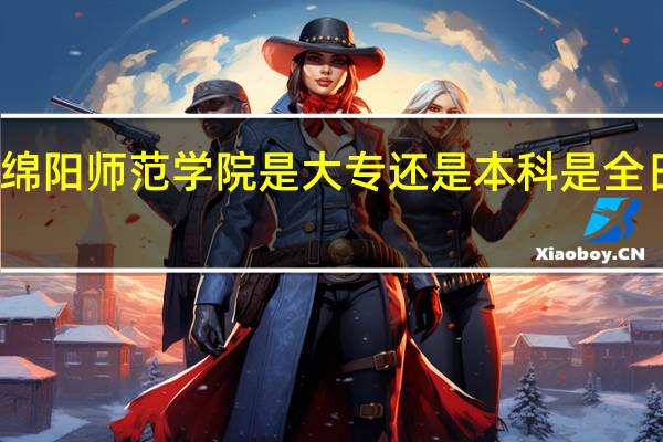 绵阳师范学院是大专还是本科 是全日制吗