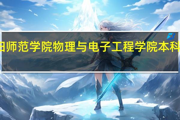 绵阳师范学院物理与电子工程学院本科专业介绍