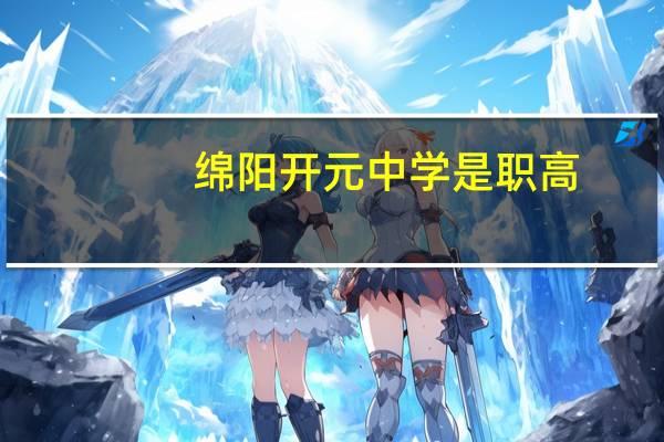 绵阳开元中学是职高