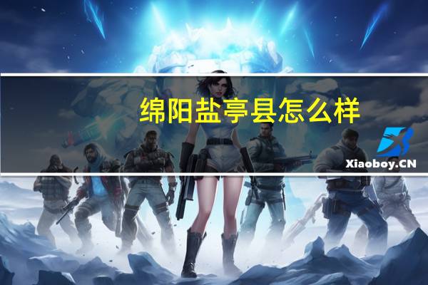 绵阳盐亭县怎么样