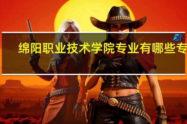 绵阳职业技术学院专业有哪些专业