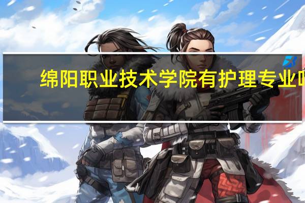 绵阳职业技术学院有护理专业吗