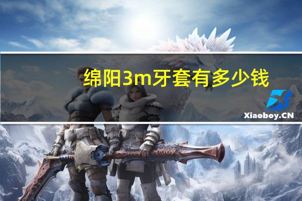 绵阳3m牙套有多少钱,带牙套最低多少钱