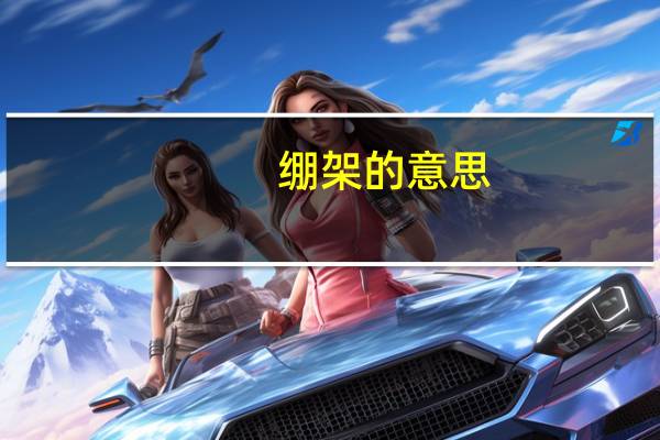 绷架的意思