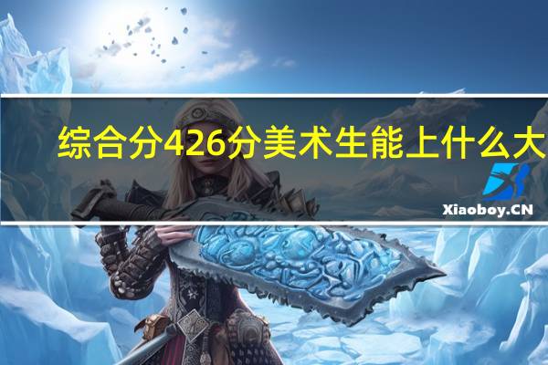 综合分426分美术生能上什么大学