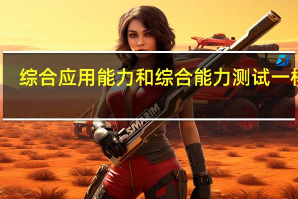综合应用能力和综合能力测试一样吗