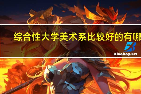 综合性大学美术系比较好的有哪些