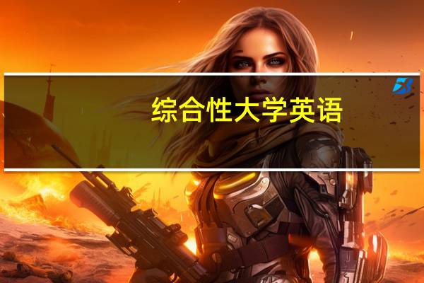 综合性大学英语