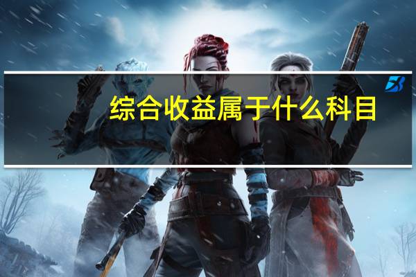 综合收益属于什么科目（其他综合收益属于什么类科目）