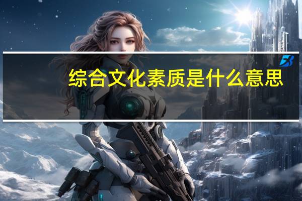 综合文化素质是什么意思