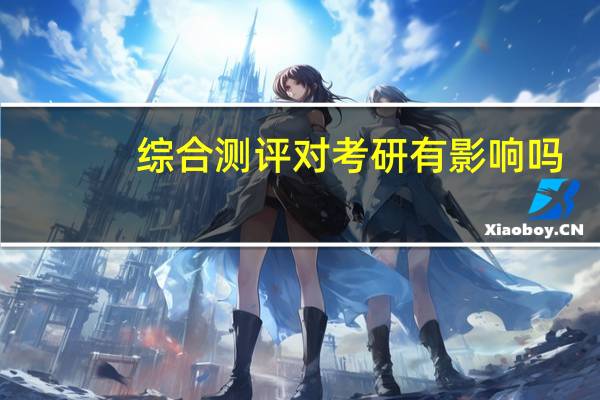 综合测评对考研有影响吗