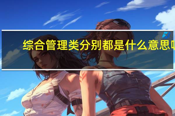 综合管理类分别都是什么意思呢