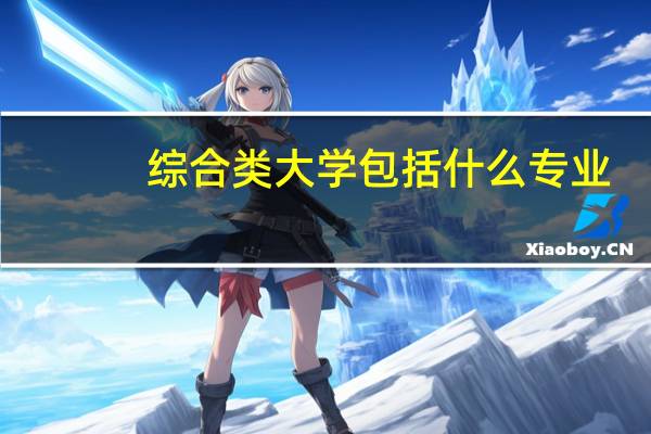 综合类大学包括什么专业
