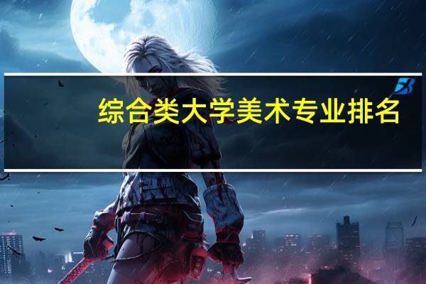 综合类大学美术专业排名