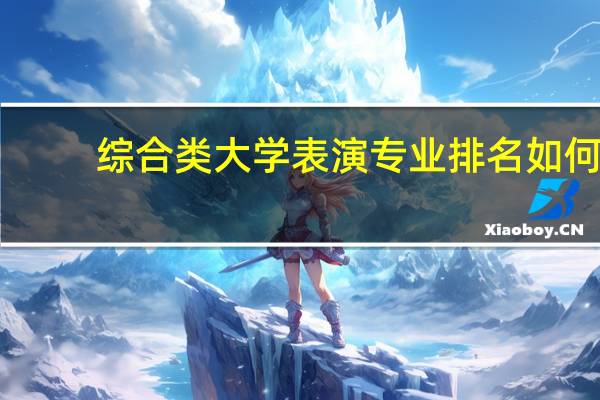 综合类大学表演专业排名如何