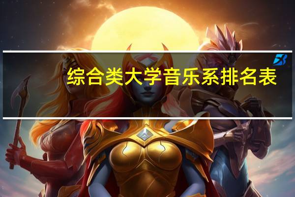 综合类大学音乐系排名表（综合类大学音乐系排名）