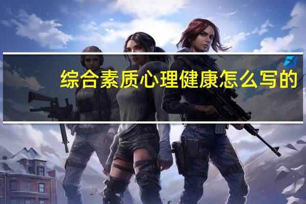 综合素质心理健康怎么写的（综合素质心理健康怎么写）