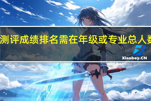 综合素质测评成绩排名需在年级或专业总人数前百分之多少,可作为校内一等奖学