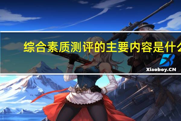 综合素质测评的主要内容是什么
