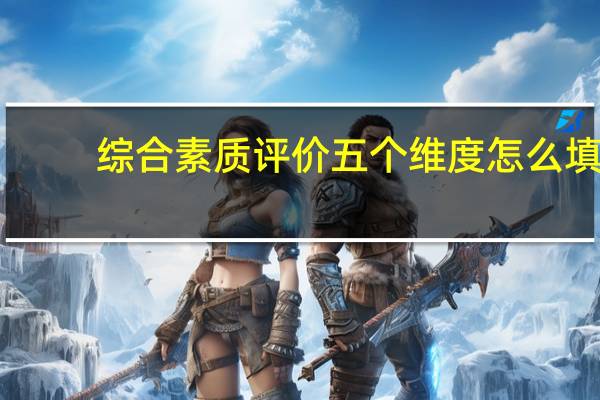 综合素质评价五个维度怎么填