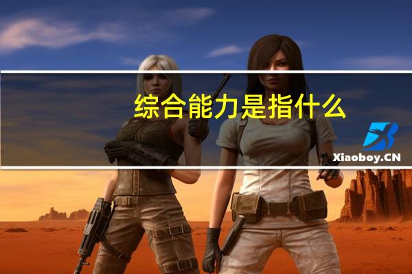 综合能力是指什么