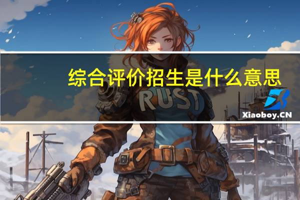 综合评价招生是什么意思