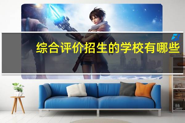 综合评价招生的学校有哪些