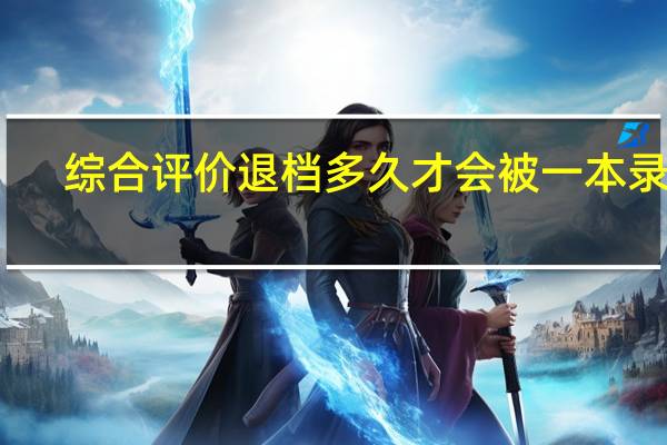 综合评价退档多久才会被一本录取